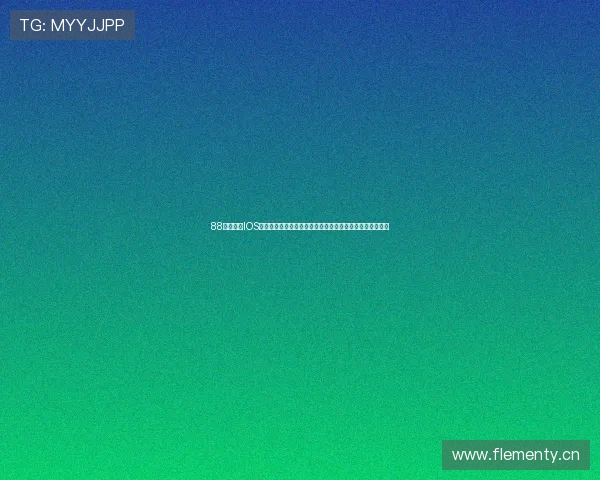 88体育直播IOS下载官方渠道解析与安全安装全指南高清赛事流畅观看体验 88体育直播IOS下载官方渠道解析与安全安装全指南高清赛事流畅观看体验