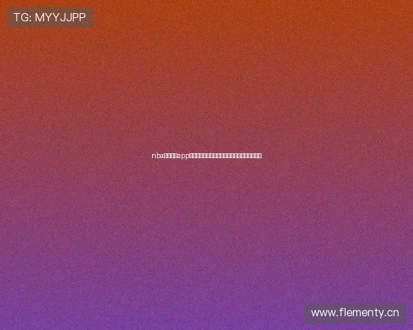 nba直播官方app下载畅享高清赛事比分资讯一站式体验极致观看